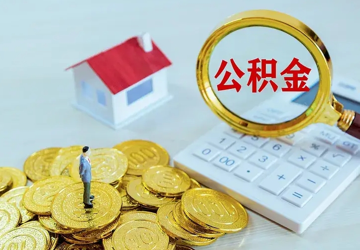 公积金是自己的吗-香河公积金代办平台